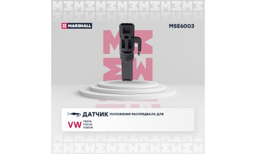 Датчик положения распредвала Marshall, арт. MSE6003
