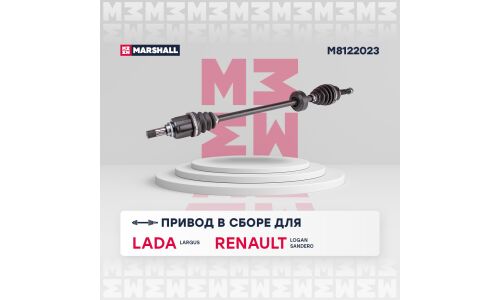 Привод в сборе (без ABS) | прав Marshall, арт. M8122023