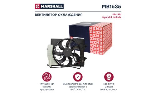 Вентилятор охлаждения радиатора Marshall, арт. MB1635