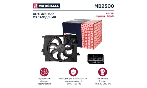 Вентилятор охлаждения радиатора Marshall, арт. MB2500
