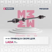 Привод в сборе (без ABS) | прав Marshall, арт. M8122028