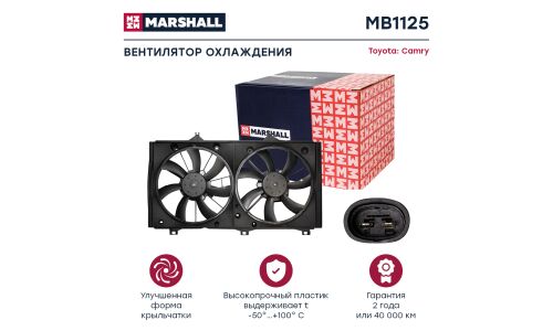 Вентилятор радиатора Marshall, арт. MB1125