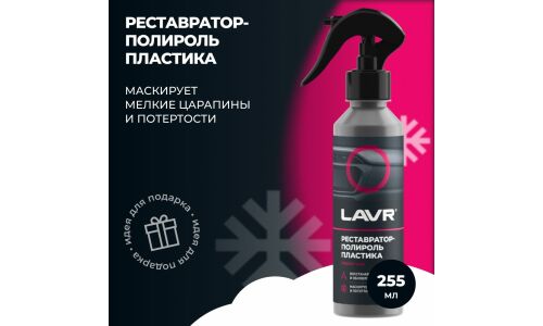 Полироль-реставратор салона Lavr, для пластика, резины и винила, с защитой от УФ-лучей, с фруктовым ароматом, бутылка с триггером 255мл, арт. Ln2405