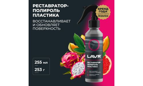 Полироль-реставратор салона Lavr, для пластика, резины и винила, с защитой от УФ-лучей, с фруктовым ароматом, бутылка с триггером 255мл, арт. Ln2405