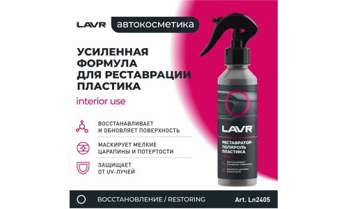 Полироль-реставратор салона Lavr, для пластика, резины и винила, с защитой от УФ-лучей, с фруктовым ароматом, бутылка с триггером 255мл, арт. Ln2405
