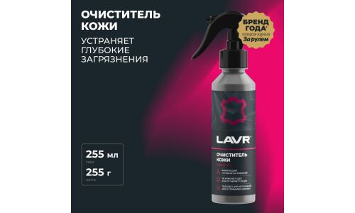 Очиститель салона Lavr, для кожи, от глубоких загрязнений, бутылка с триггером 255мл, арт. Ln2404