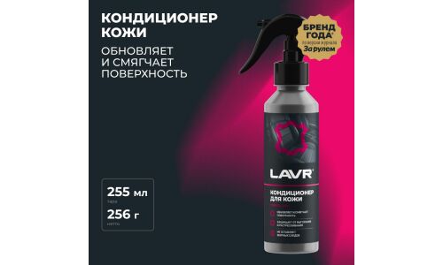 Полироль-кондиционер салона Lavr, для кожи, обновляет, смягчает, защищает от выгорания и растрескивания, бутылка с триггером 255мл, арт. Ln2407