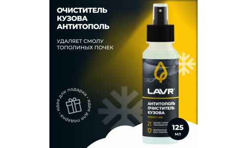 Очиститель кузова Lavr Exterior use «Антитополь», для ЛКП, стекла, пластика, от следов от тополиных почек, древесных смол, птичьего помета, флакон-спрей 125мл, арт. Ln2400