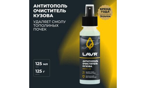 Очиститель кузова Lavr Exterior use «Антитополь», для ЛКП, стекла, пластика, от следов от тополиных почек, древесных смол, птичьего помета, флакон-спрей 125мл, арт. Ln2400