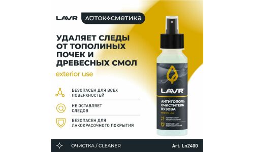Очиститель кузова Lavr Exterior use «Антитополь», для ЛКП, стекла, пластика, от следов от тополиных почек, древесных смол, птичьего помета, флакон-спрей 125мл, арт. Ln2400