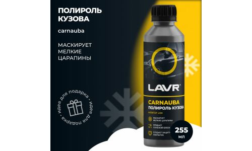 Полироль кузова Lavr Carnauba, с воском карнауба, защищает и придаёт блеск ЛКП, бутылка 255мл, арт. Ln2402