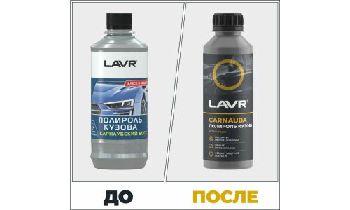 Полироль кузова Lavr Carnauba, с воском карнауба, защищает и придаёт блеск ЛКП, бутылка 255мл, арт. Ln2402