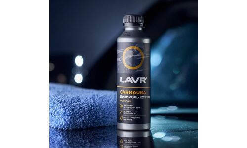 Полироль кузова Lavr Carnauba, с воском карнауба, защищает и придаёт блеск ЛКП, бутылка 255мл, арт. Ln2402