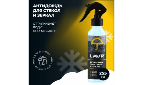 Антидождь Lavr Antirain, для стёкол и зеркал, долговременный эффект, бутылка с триггером 255мл, арт. Ln1617