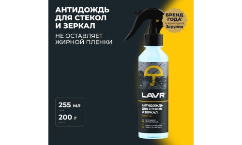 Антидождь Lavr Antirain, для стёкол и зеркал, долговременный эффект, бутылка с триггером 255мл, арт. Ln1617