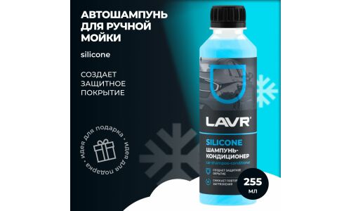 Автошампунь-кондиционер Lavr Car Shampoo-conditioner Silicone, для ручной мойки, концентрат, с модифицированным силиконом, бутылка 255мл, арт. Ln2204