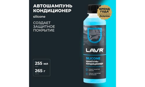 Автошампунь-кондиционер Lavr Car Shampoo-conditioner Silicone, для ручной мойки, концентрат, с модифицированным силиконом, бутылка 255мл, арт. Ln2204