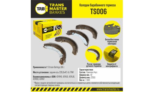 Колодки тормозные барабанные Transmaster, комплект на ось (4 шт), арт. TS006