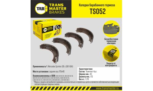Колодки тормозные барабанные Transmaster, комплект на ось (4 шт), арт. TS052