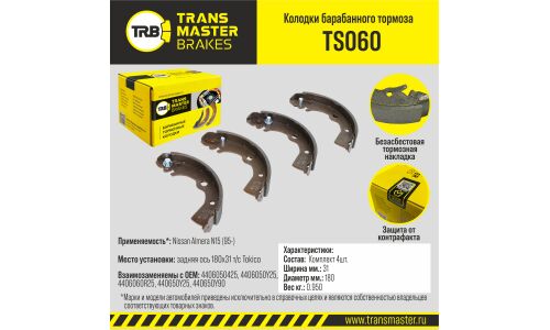 Колодки тормозные барабанные Transmaster, комплект на ось (4 шт), арт. TS060
