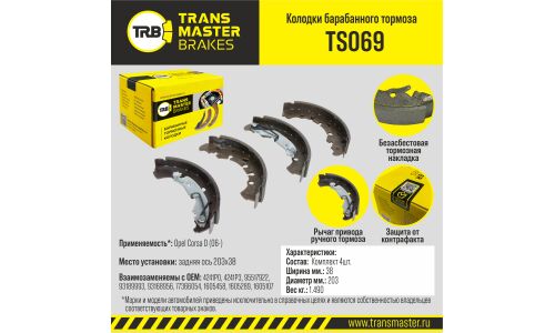 Колодки тормозные барабанные Transmaster, комплект на ось (4 шт), арт. TS069