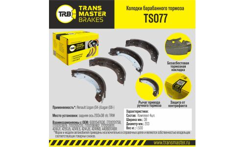 Колодки тормозные барабанные Transmaster, комплект на ось (4 шт), арт. TS077