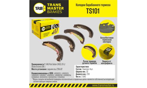 Колодки тормозные барабанные Transmaster, комплект на ось (4 шт), арт. TS101