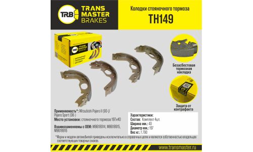 Колодки тормозные барабанные Transmaster стояночного тормоза, комплект на ось (4 шт), арт. TH149