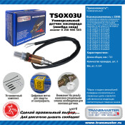 Датчик кислородный TRANSMASTER, арт. TSOX03U