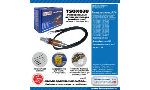 Датчик кислородный TRANSMASTER, арт. TSOX03U