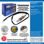Датчик кислородный TRANSMASTER, арт. TSOX04U