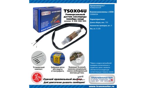 Датчик кислородный TRANSMASTER, арт. TSOX04U