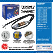 Датчик кислородный TRANSMASTER, арт. TSOX05U