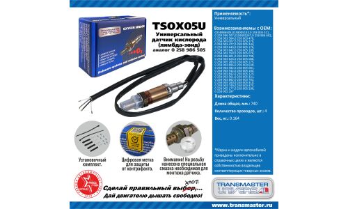 Датчик кислородный TRANSMASTER, арт. TSOX05U