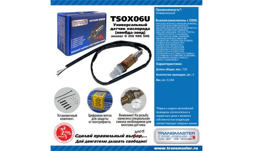 Датчик кислородный (универсальный) TRANSMASTER, арт. TSOX06U