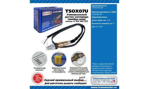 Датчик кислородный TRANSMASTER, арт. TSOX07U
