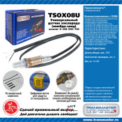Датчик кислородный (универсальный) TRANSMASTER UNIVERSAL, арт. TSOX08U
