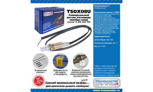 Датчик кислородный (универсальный) TRANSMASTER UNIVERSAL, арт. TSOX08U