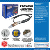Датчик кислородный TRANSMASTER, арт. TSOX09U