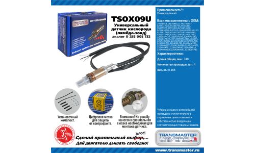 Датчик кислородный TRANSMASTER, арт. TSOX09U