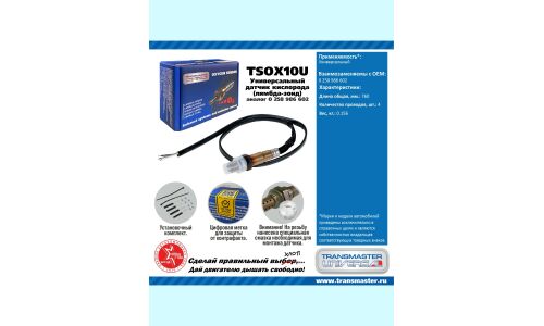 Датчик кислородный TRANSMASTER, арт. TSOX10U