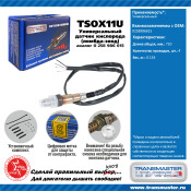 Датчик кислородный TRANSMASTER, арт. TSOX11U