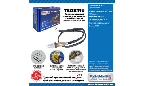 Датчик кислородный TRANSMASTER, арт. TSOX11U