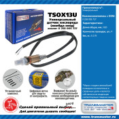 Датчик кислородный (универсальный) TRANSMASTER, арт. TSOX13U