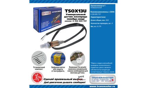 Датчик кислородный (универсальный) TRANSMASTER, арт. TSOX13U