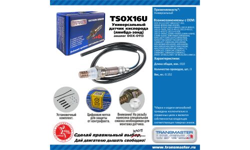 Датчик кислородный TRANSMASTER UNIVERSAL, арт. TSOX16U