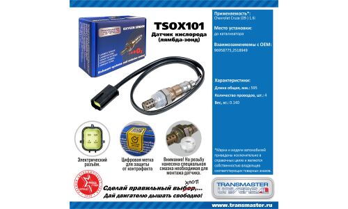 Датчик кислородный TRANSMASTER, арт. TSOX101