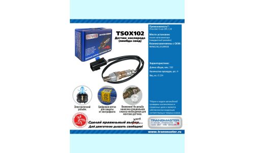 Датчик кислородный TRANSMASTER, арт. TSOX102