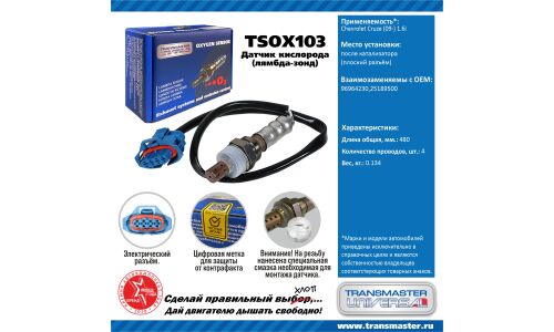 Датчик кислородный TRANSMASTER, арт. TSOX103