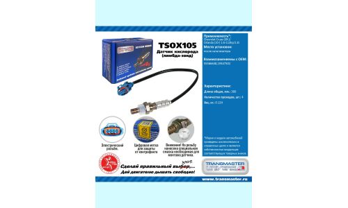 Датчик кислородный TRANSMASTER UNIVERSAL, арт. TSOX105